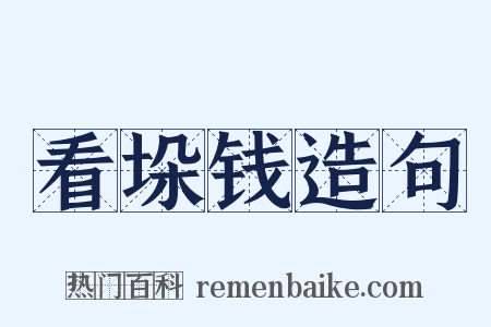 看垛钱造句是什么意思的图片